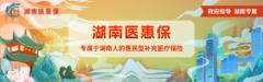 【中国人寿财险湘潭县支公司提醒】湖南医惠保参保人专属购药权益须知!买药最低3折,别错过! 湖南医惠保2025年度保障